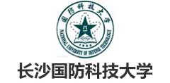 長沙國防科技大學