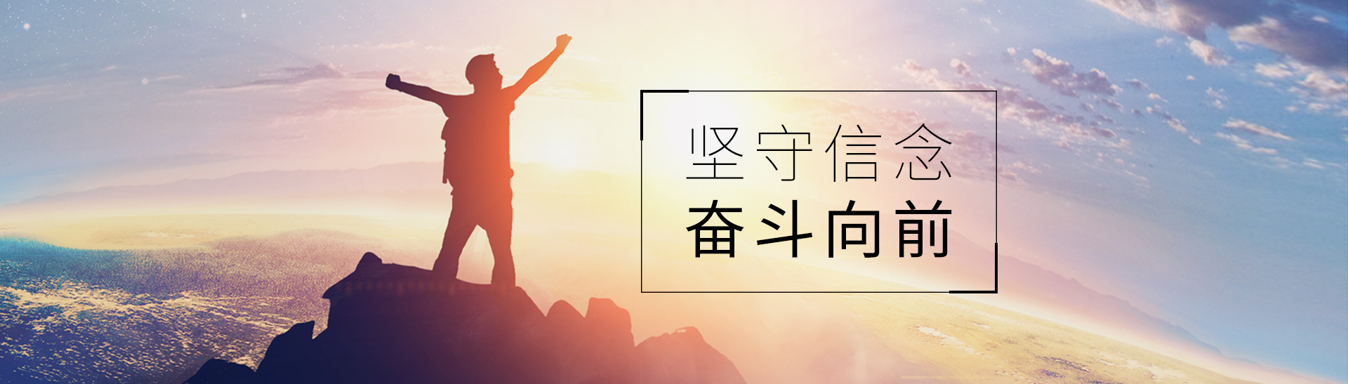 堅守信念